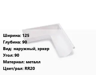 Угол желоба 125х90 наружный, эркер Угол:90 металл RR20